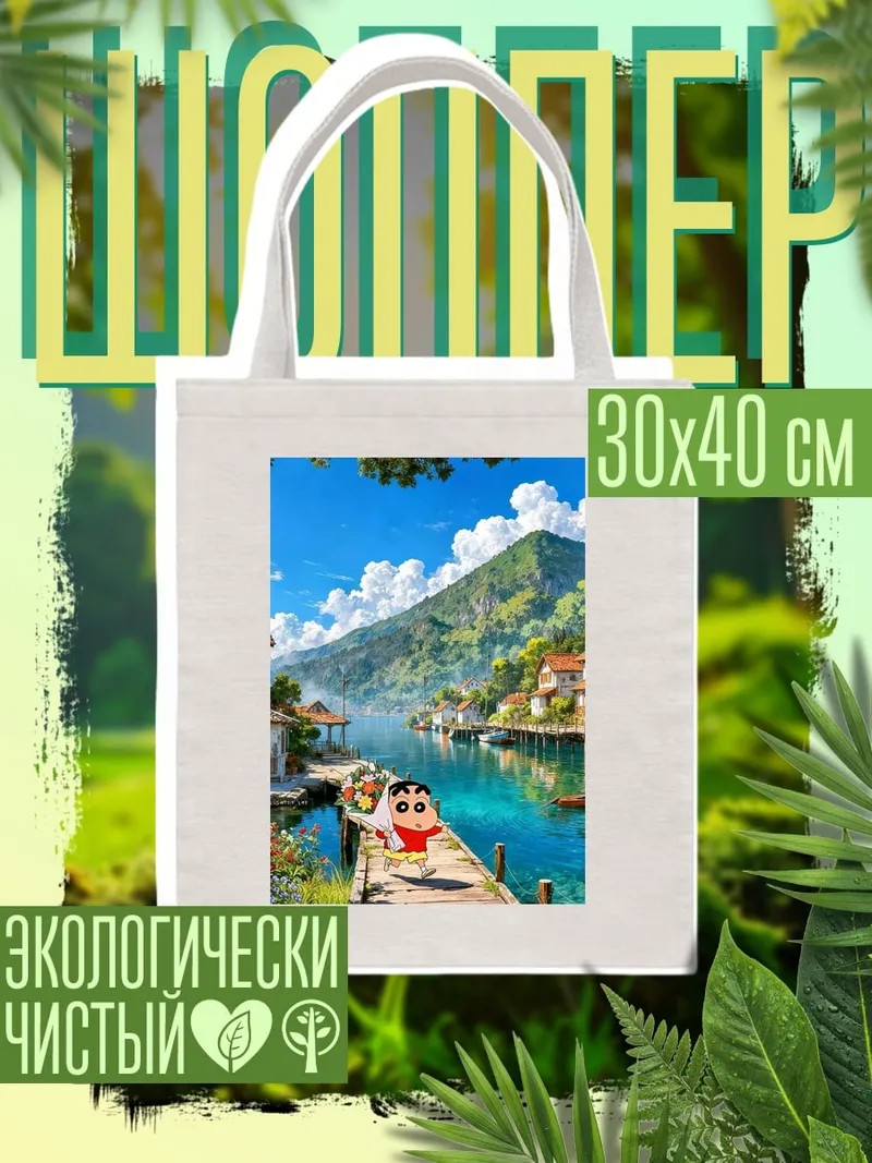 Шоппер Шин-чан у реки