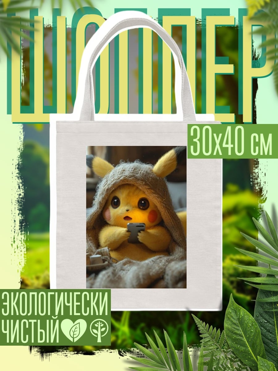 Шоппер Пикачу с телефоном