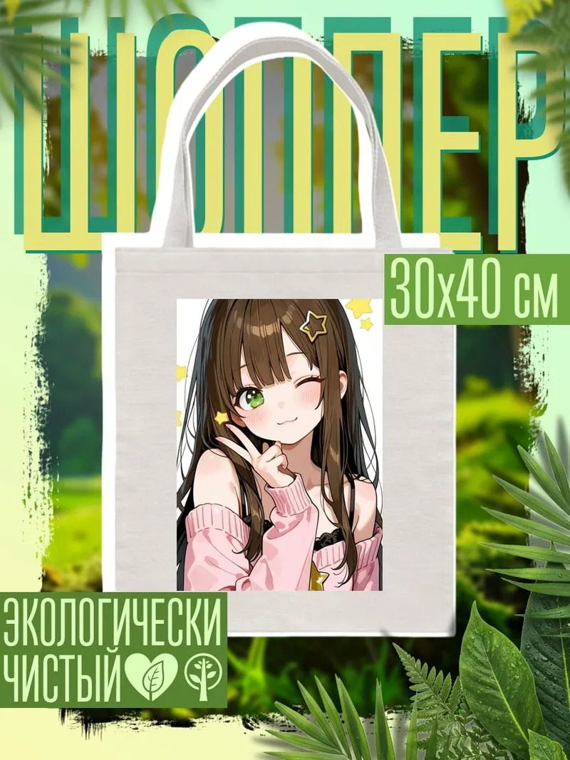 Шоппер Аниме девушка с звездами