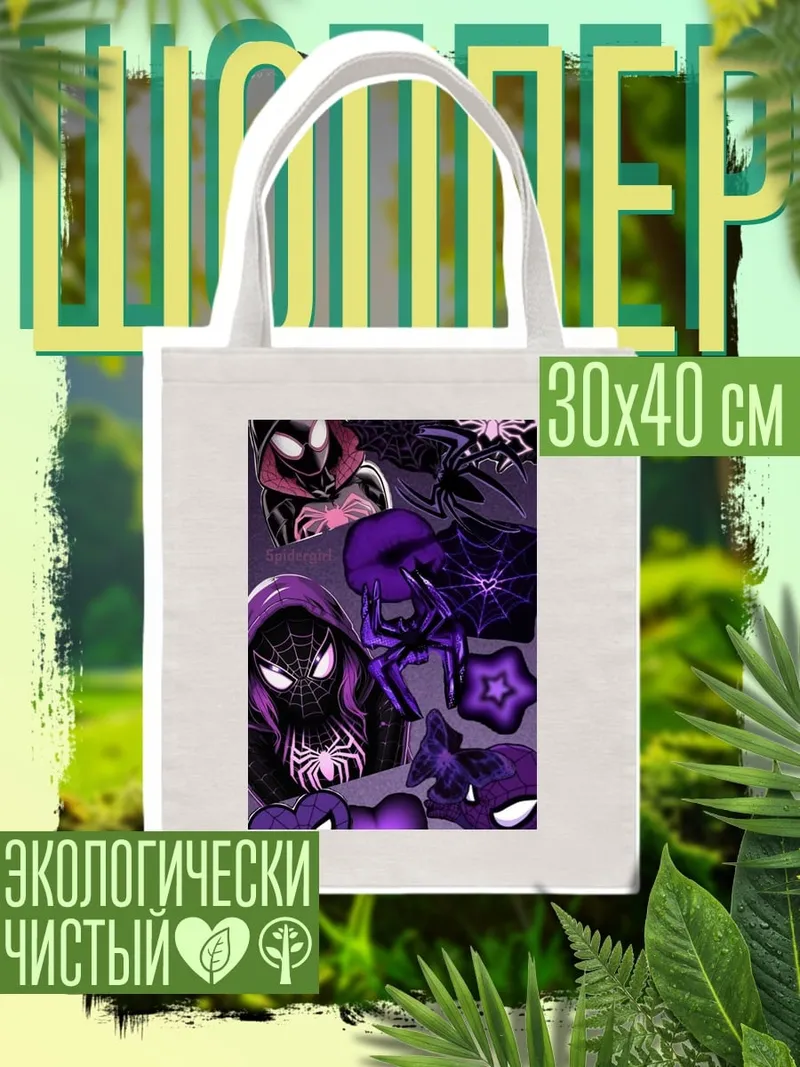 Шоппер Майлз Моралес Паук