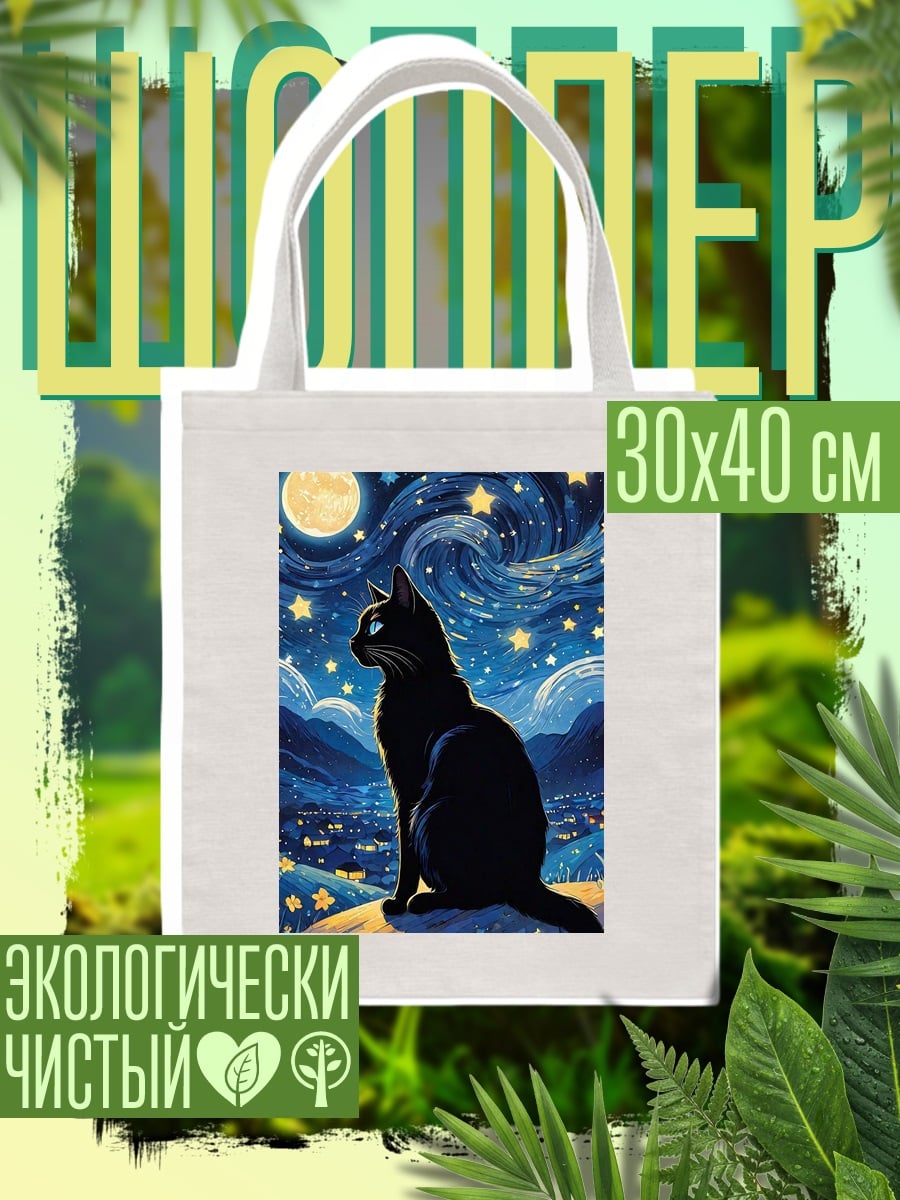 Шоппер Черный кот под звездами