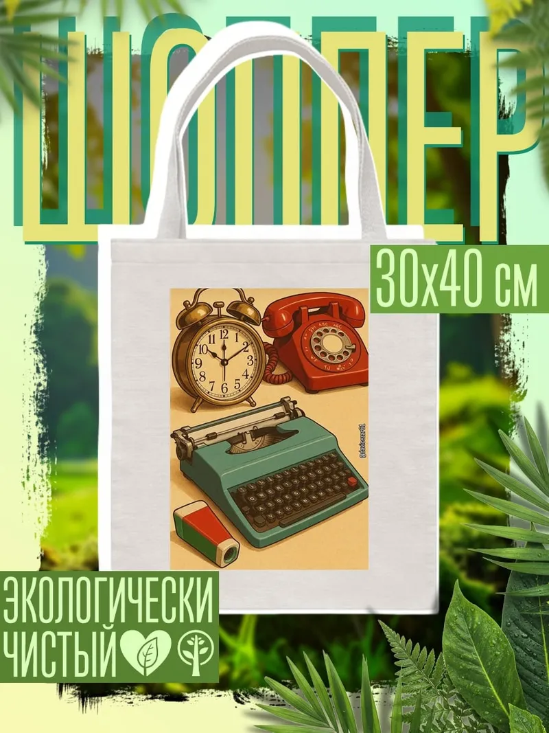 Шоппер Ретро техника время