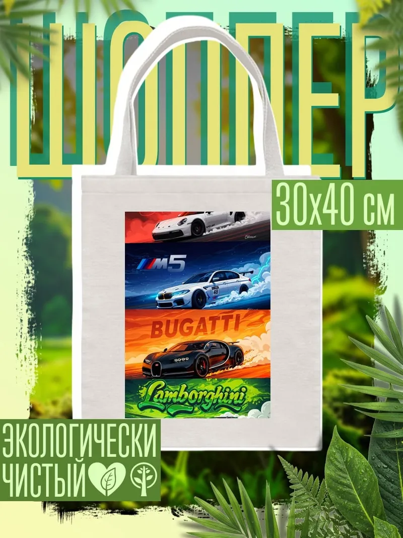 Шоппер Скоростные суперкары