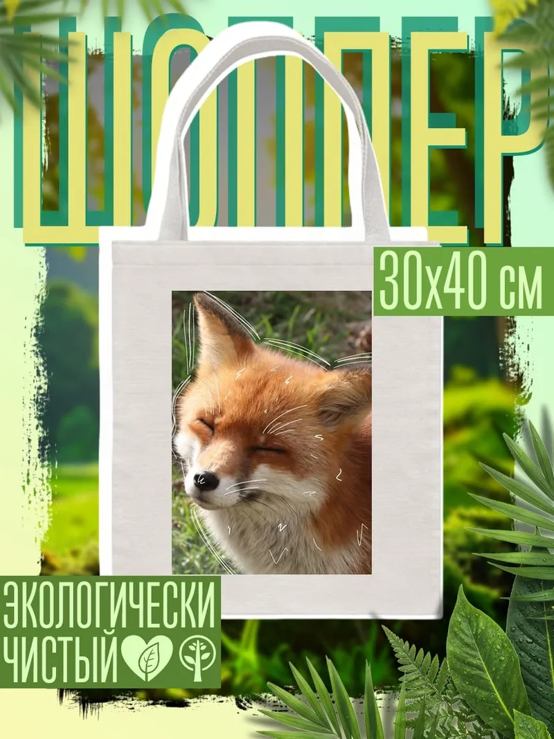 Шоппер Рыжий лис