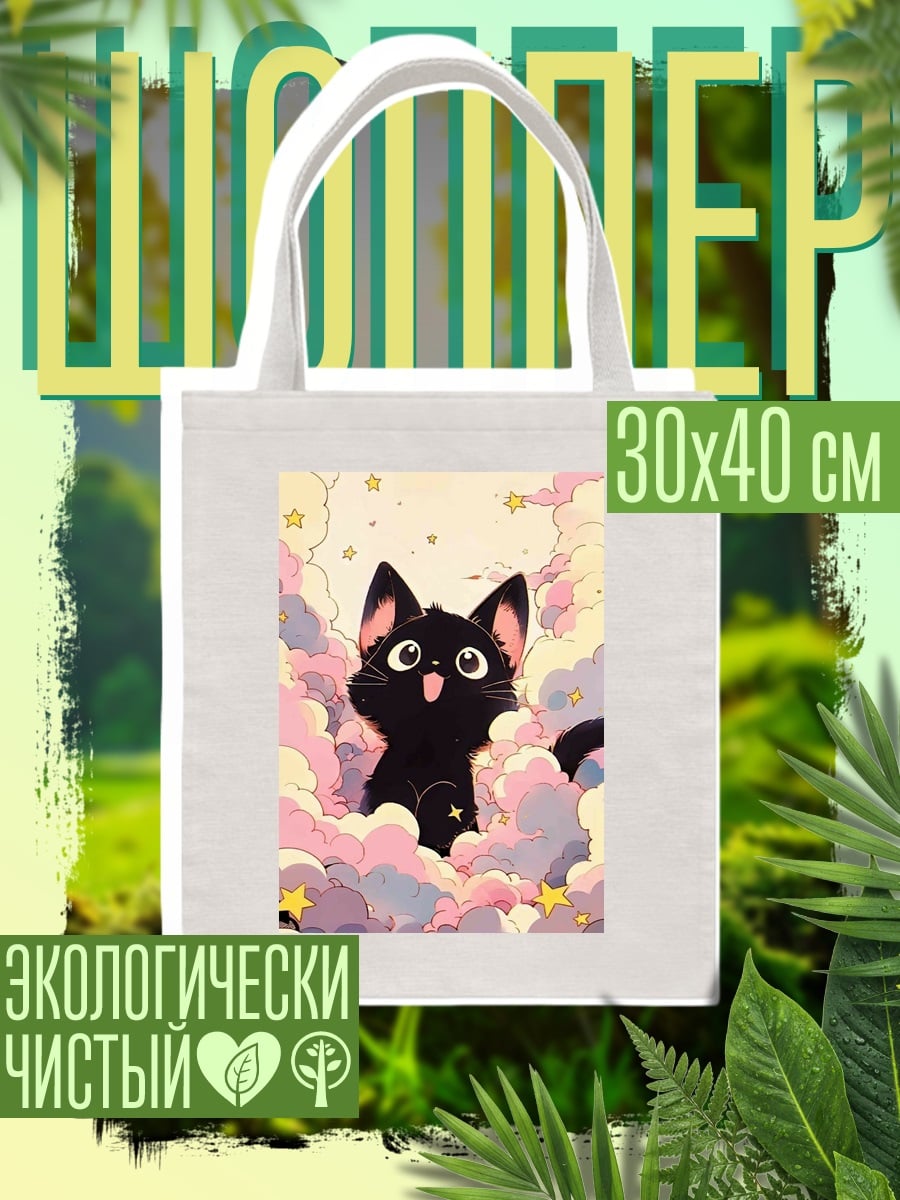 Шоппер Черный котенок в облаках