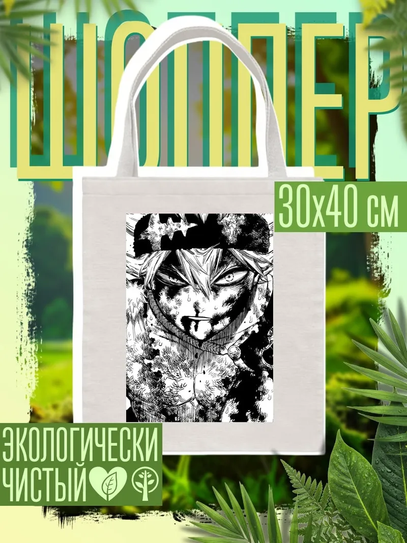 Шоппер Аста Черный клевер