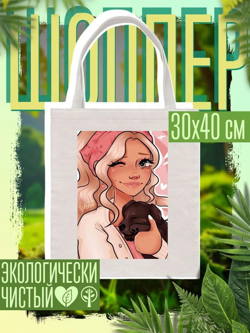 Шоппер Девушка с собачкой