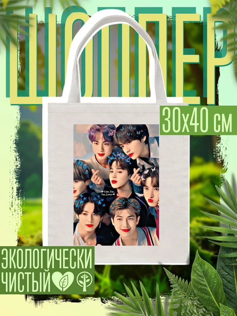 Шоппер BTS группа