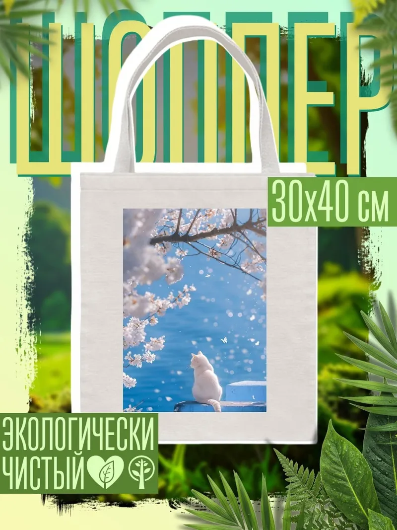 Шоппер Белый кот весна