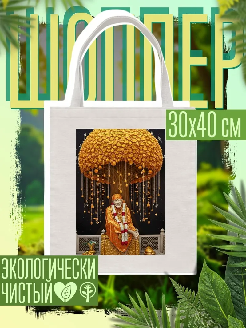 Шоппер Сай Баба Дерево желаний