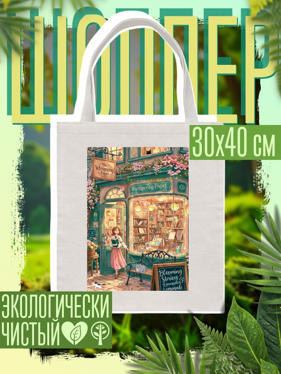 Шоппер Книжный магазин весной
