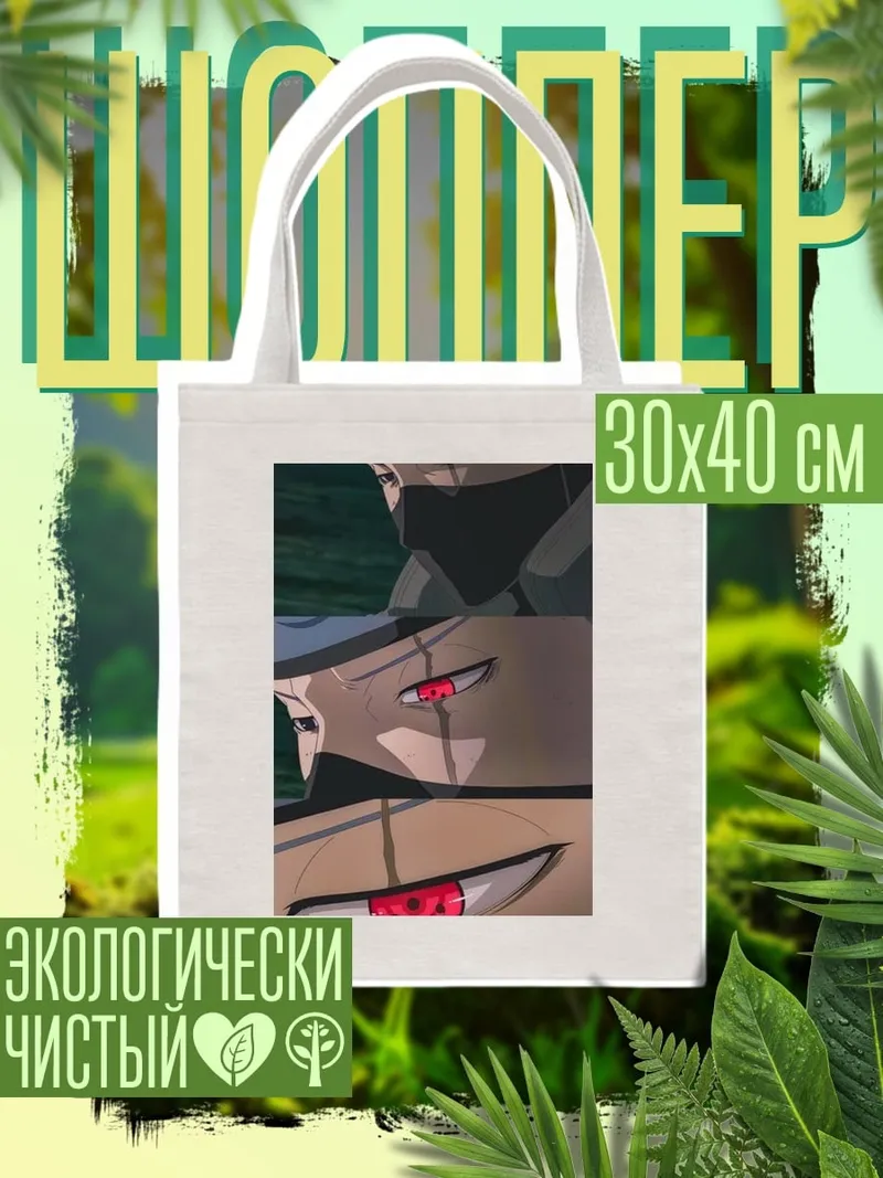 Шоппер Какаши Хатаке Шаринган