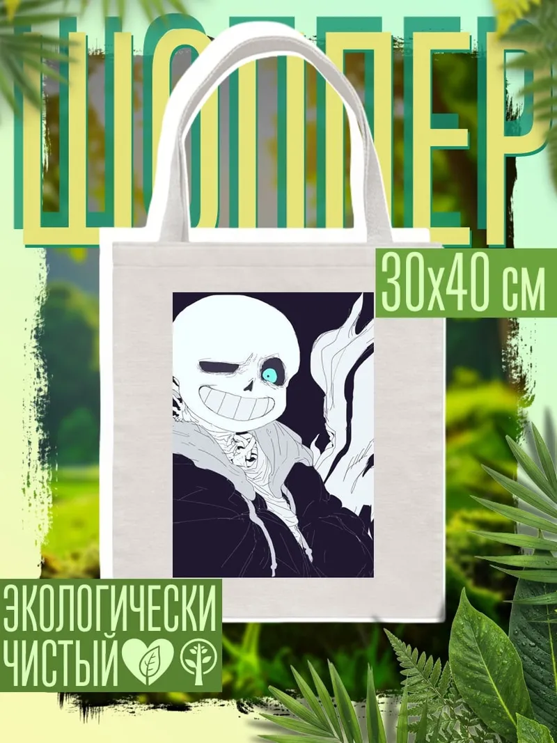 Шоппер Санс и Папирус