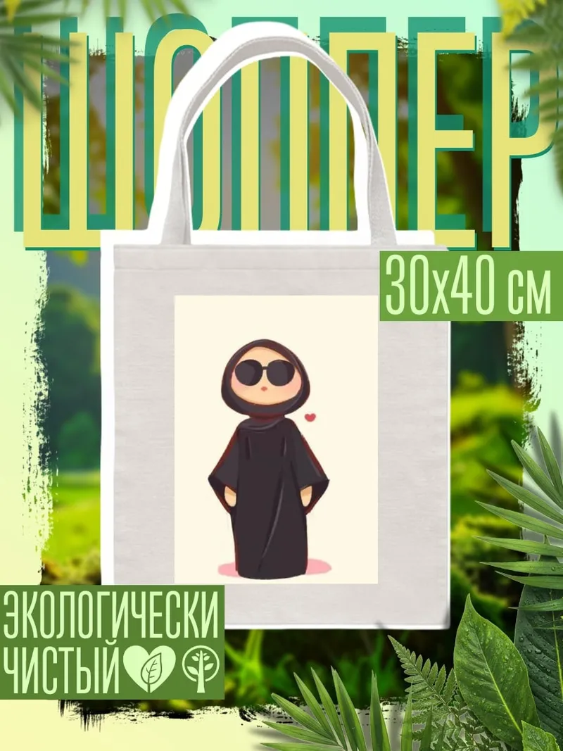 Шоппер Девушка в хиджабе