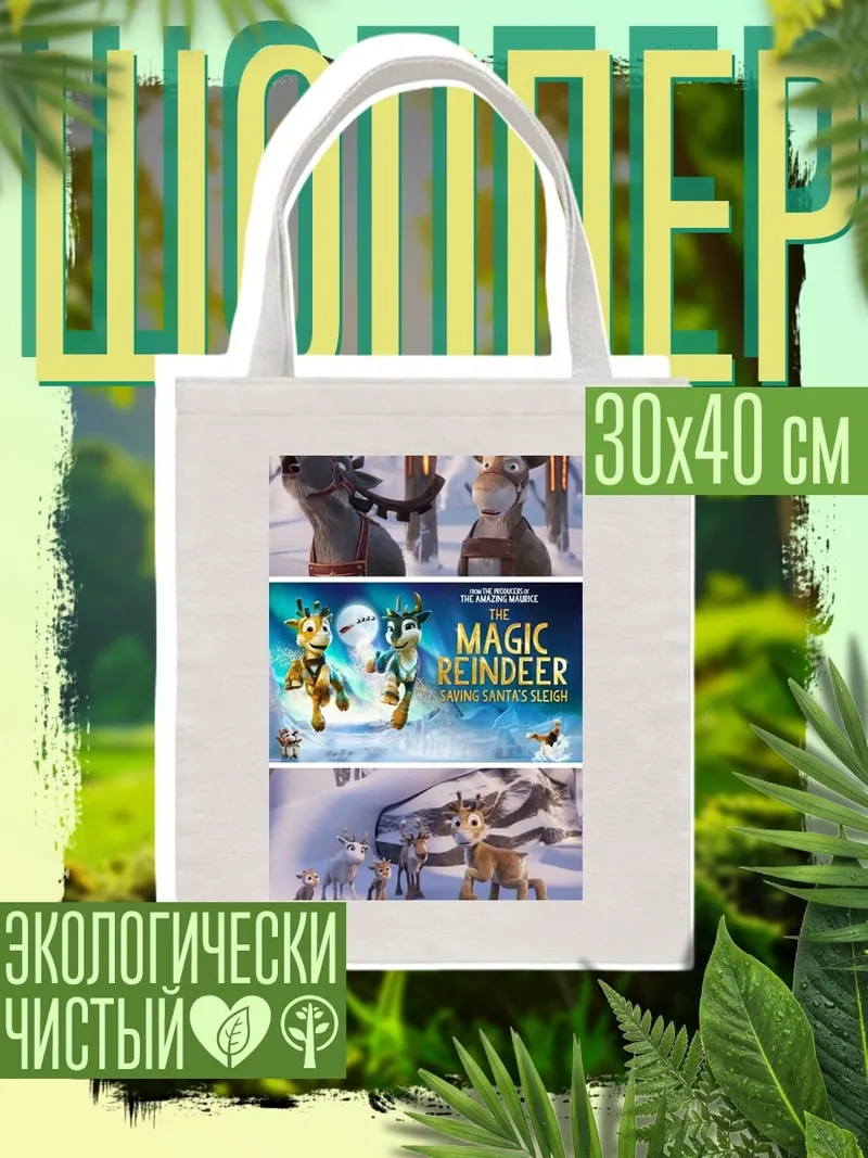 Шоппер Волшебные олени