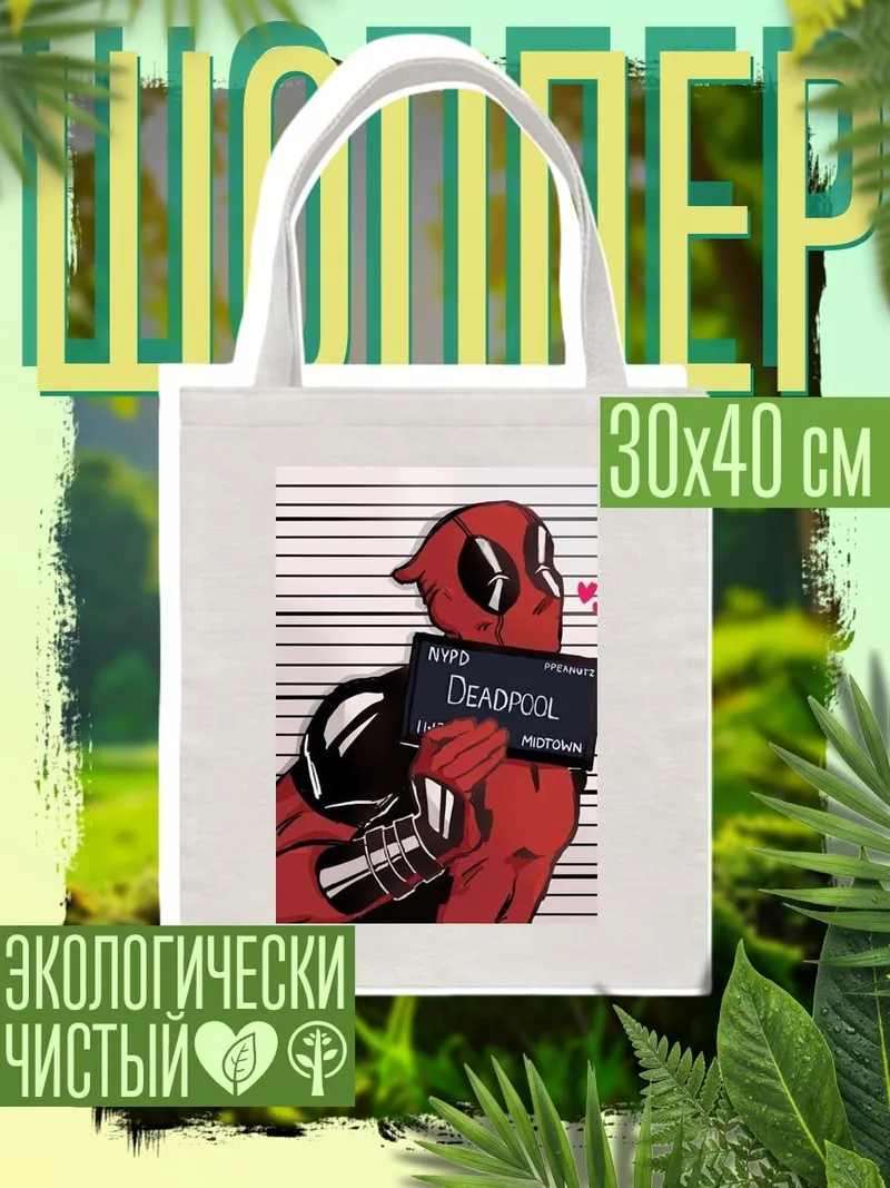 Шоппер Дэдпул с табличкой