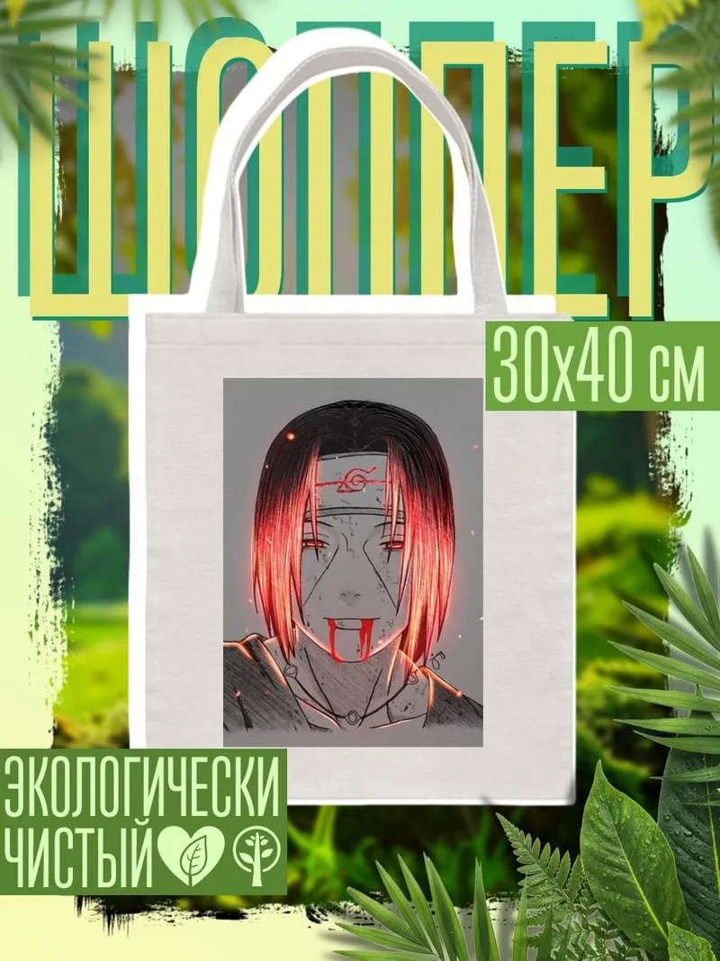 Шоппер Итачи Учиха