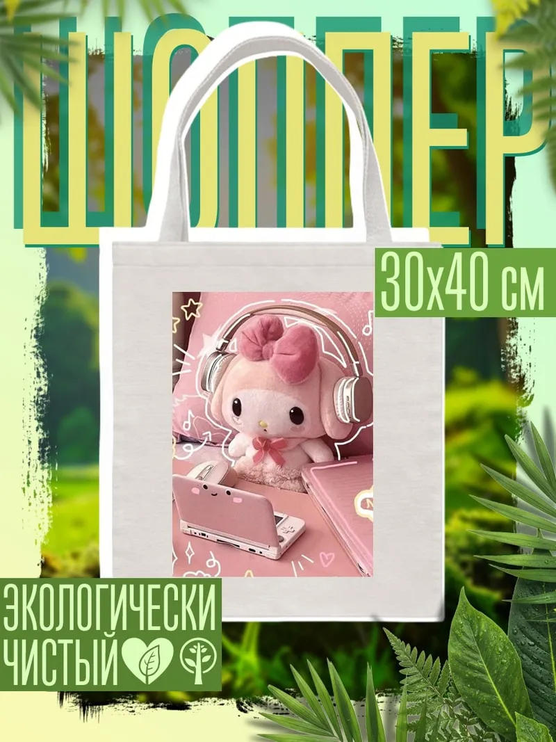Шоппер Май Мелоди с наушниками