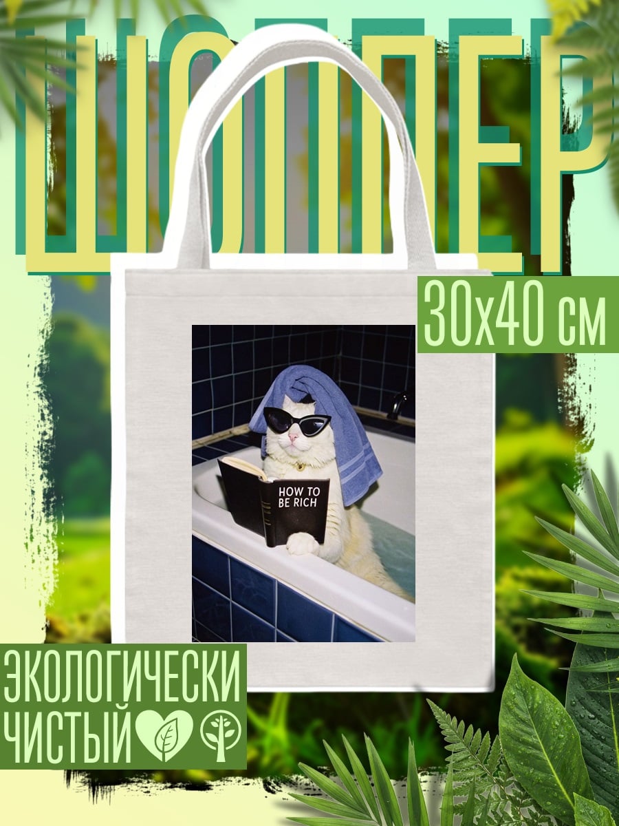 Шоппер Кот читает книгу