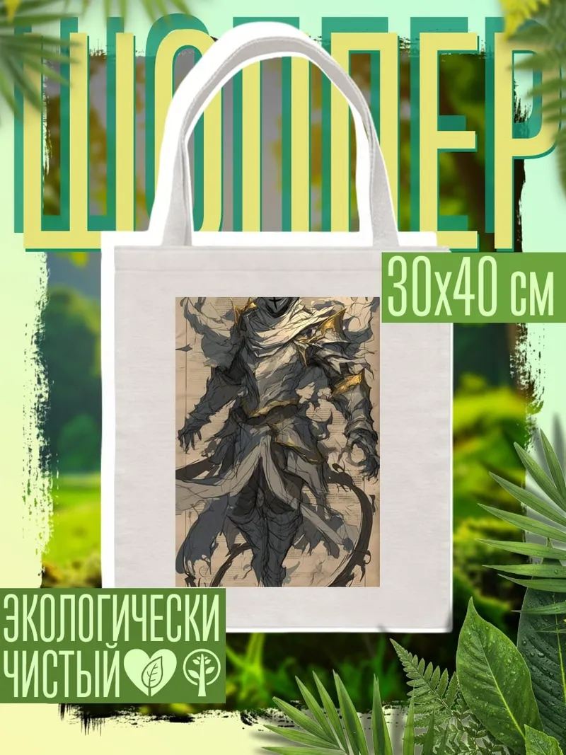 Шоппер Воин в доспехах