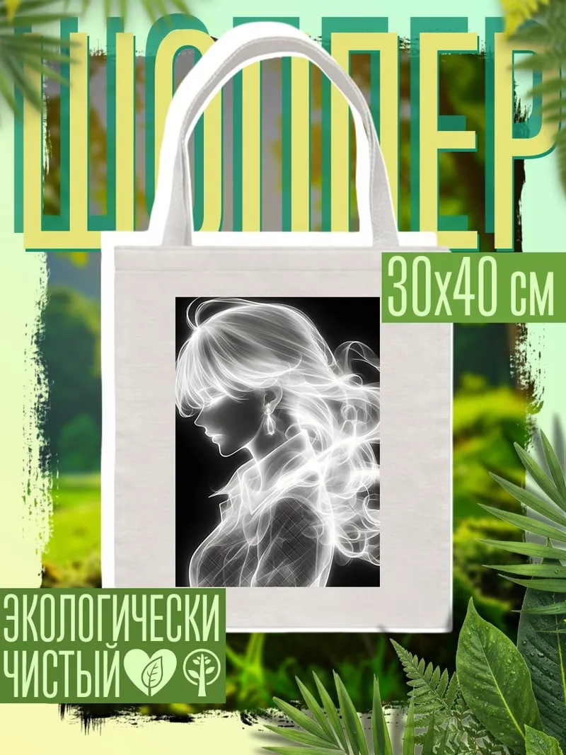 Шоппер Сияющая девушка