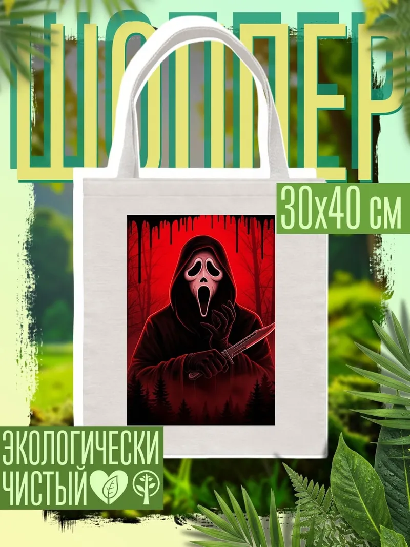 Шоппер Призрак с ножом