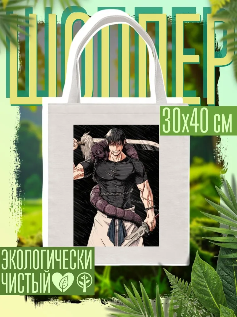Шоппер Тодзи Фушигуро
