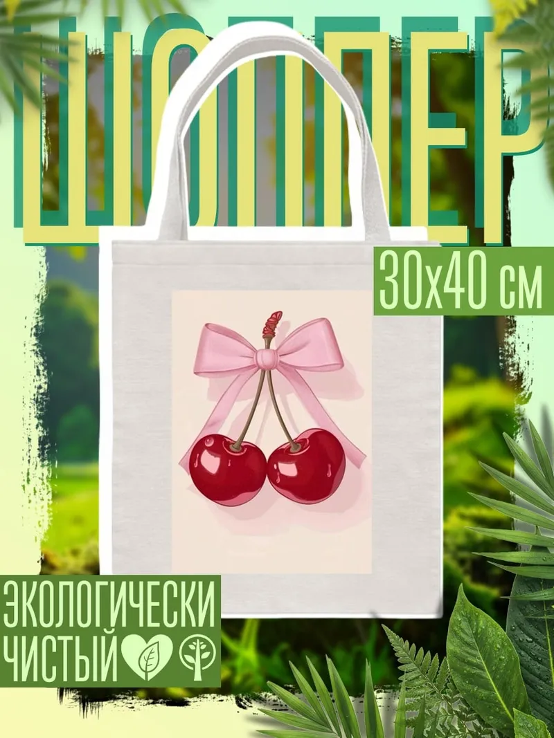 Шоппер Вишневый бант