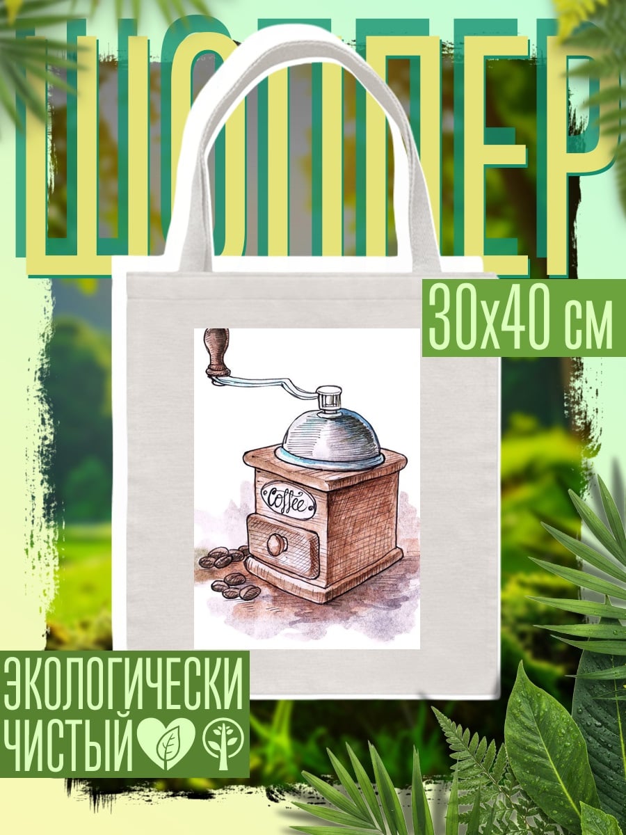 Шоппер Кофемолка с зернами
