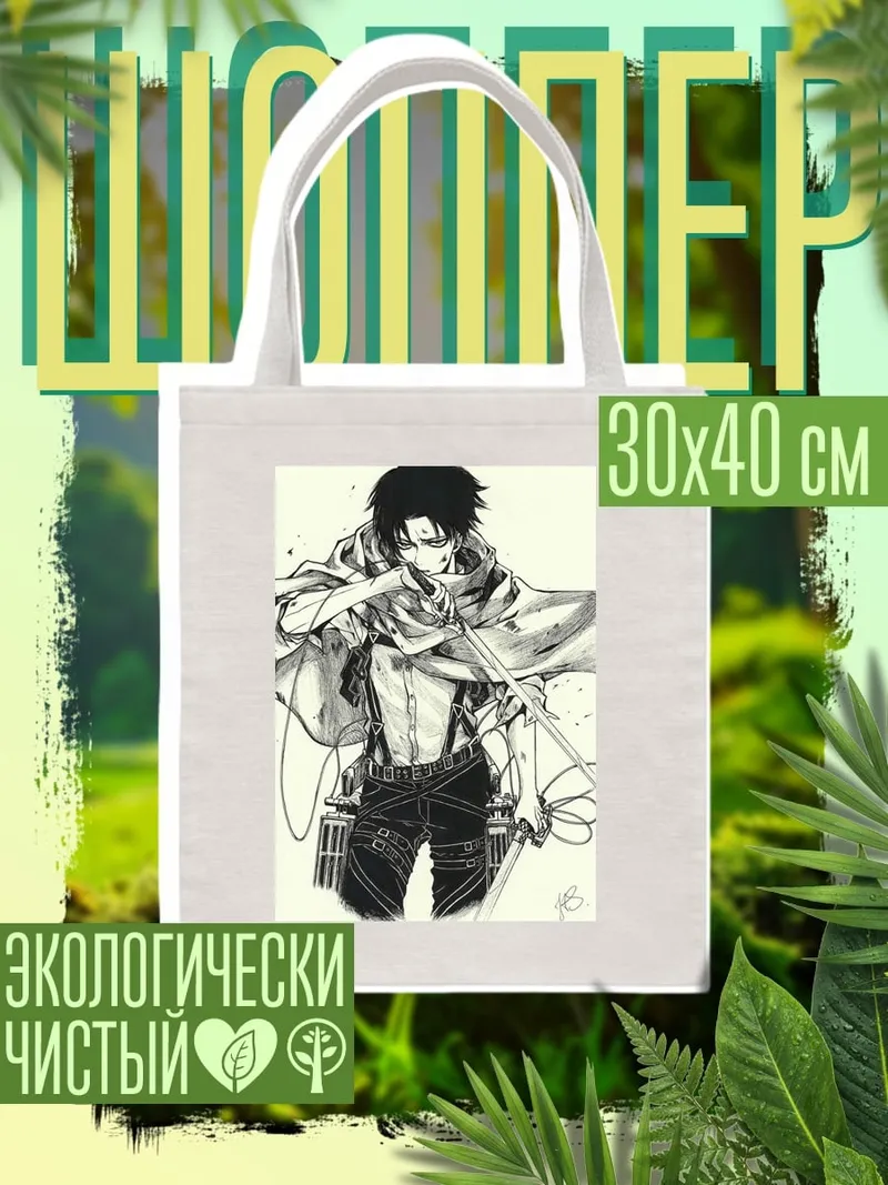 Шоппер Леви Аккерман клинок