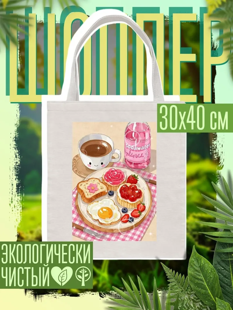 Шоппер Завтрак с кофе