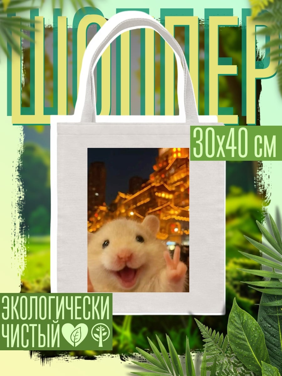 Шоппер Хомяк с жестом победы