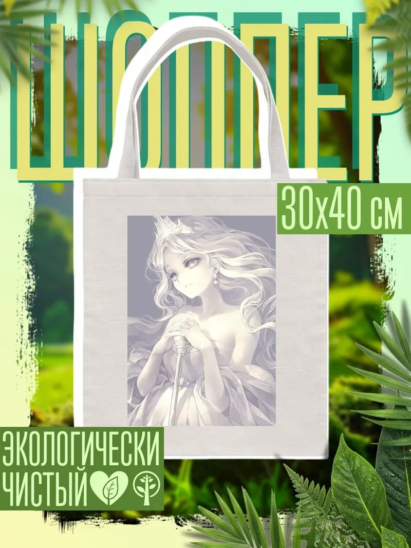 Шоппер Белая королева
