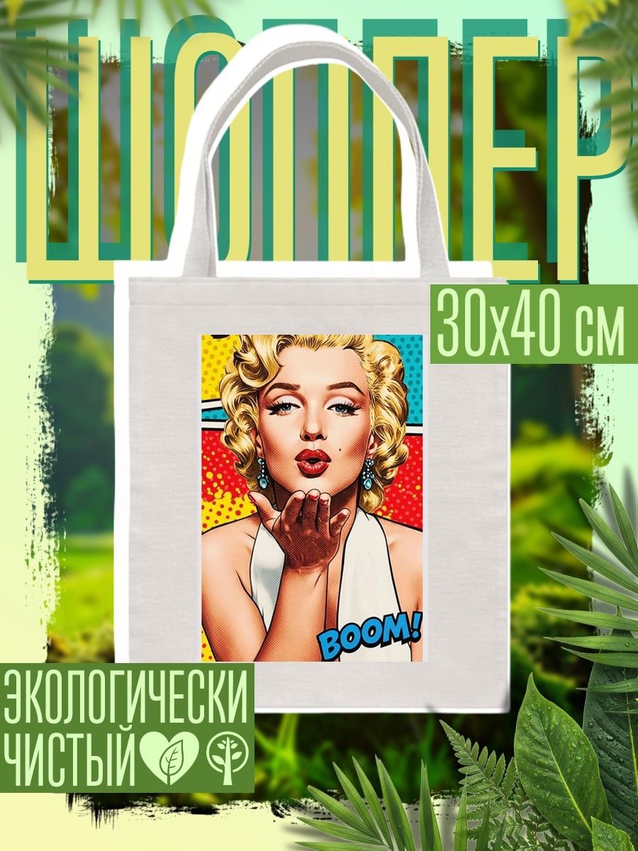 Шоппер Мэрилин Монро воздушный поцелуй