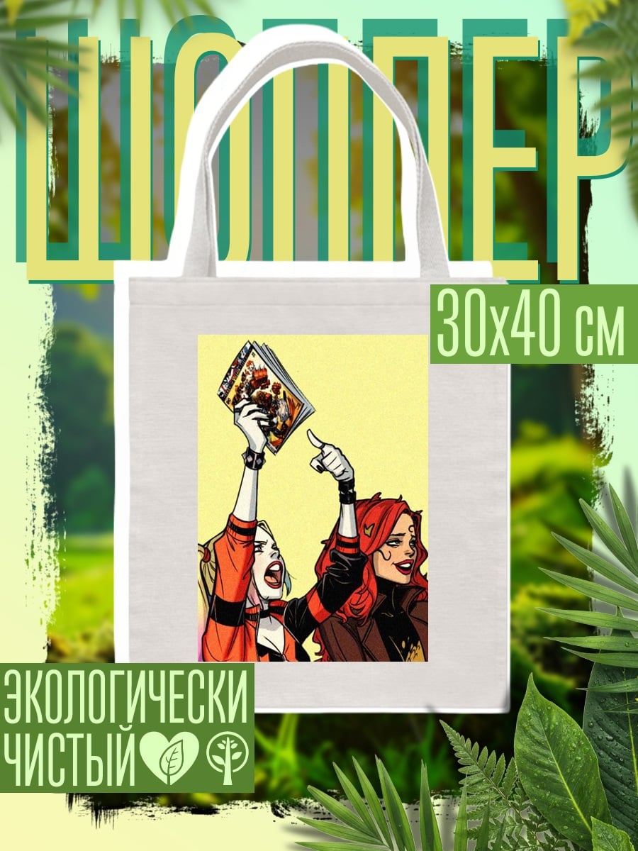 Шоппер Харли Квинн и Ядовитый Плющ