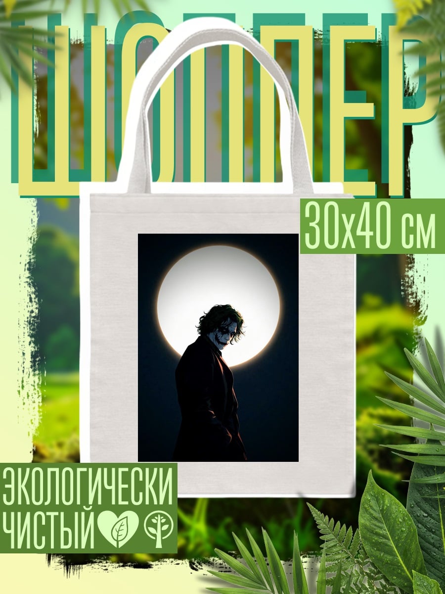 Шоппер Джокер на фоне луны