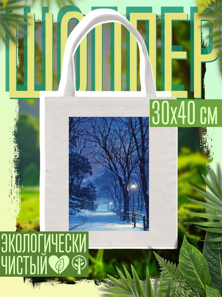 Шоппер Зимняя аллея фонари
