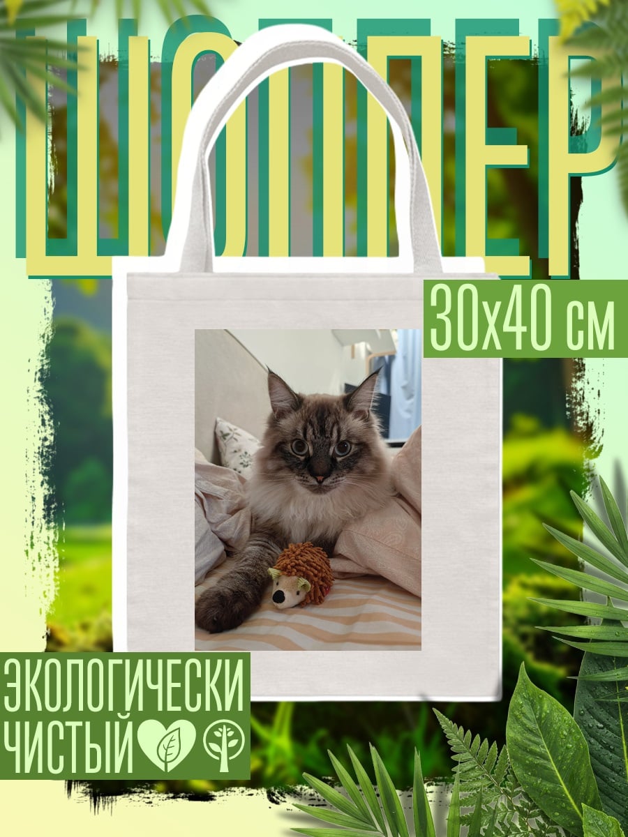 Шоппер Пушистый кот с игрушкой