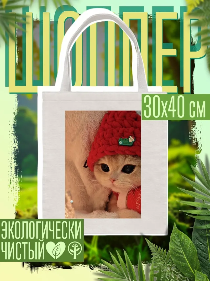 Шоппер Кот в рождественской шапке