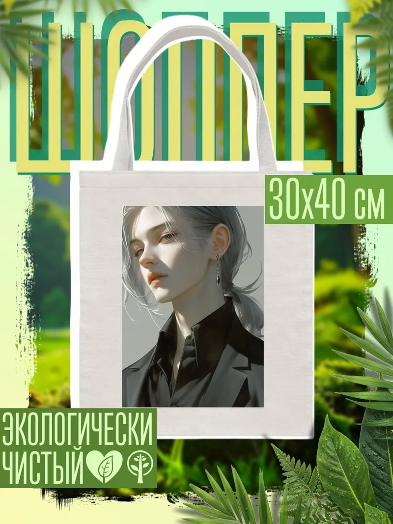Шоппер Портрет девушки