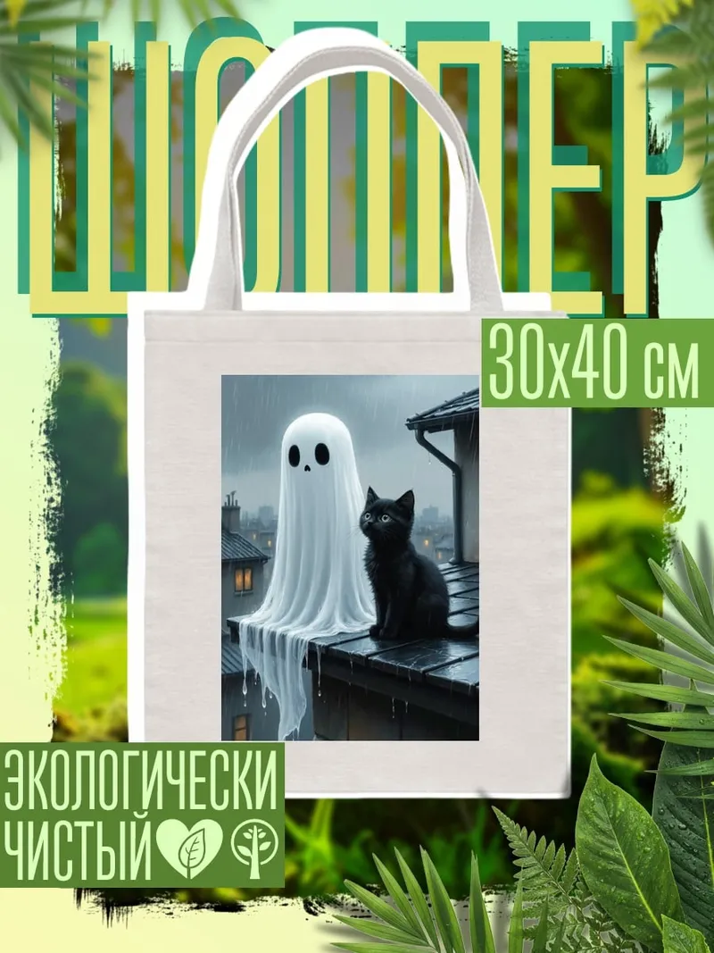 Шоппер Призрак и черный кот