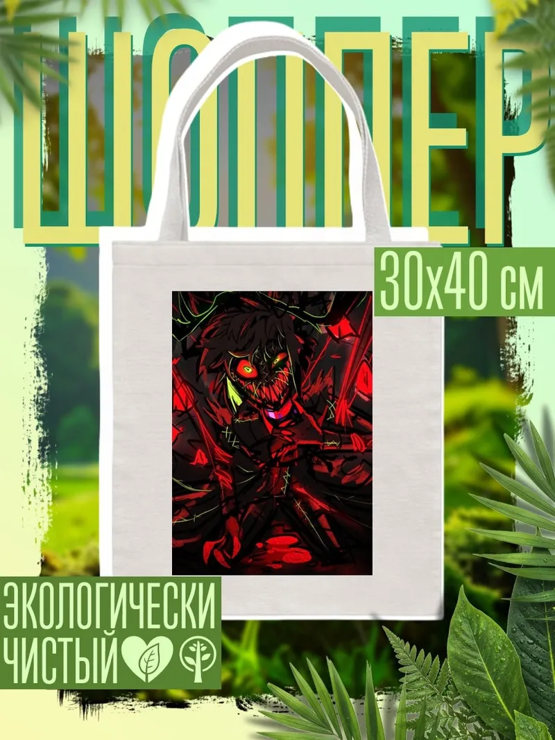 Шоппер Демонический взгляд