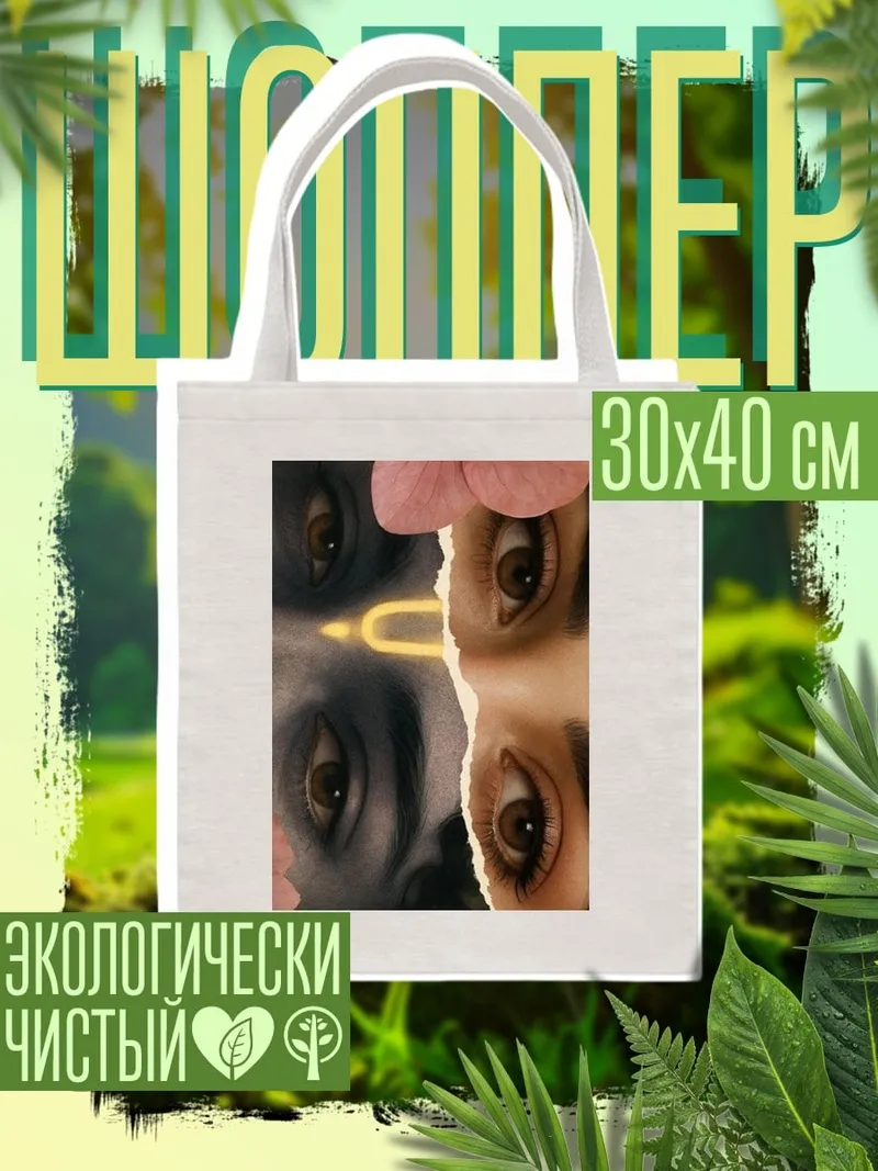 Шоппер Двойной портрет