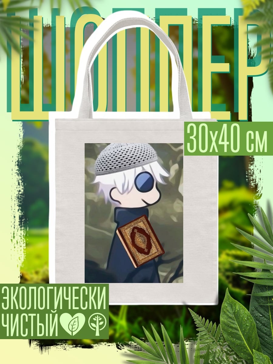 Шоппер Мусульманин с Кораном