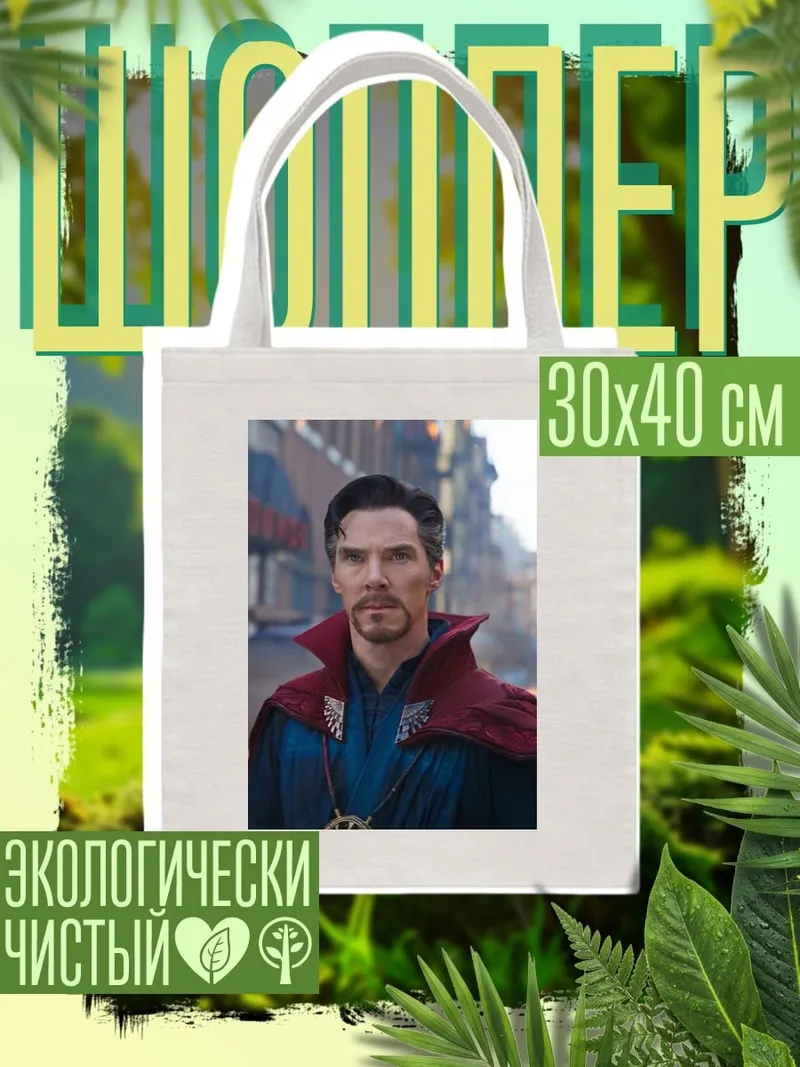 Шоппер Доктор Стрэндж волшебник