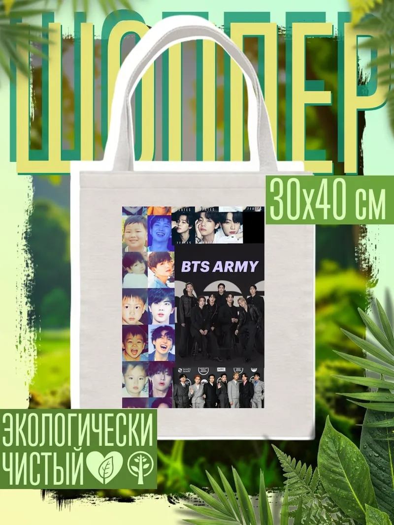 Шоппер BTS ARMY история