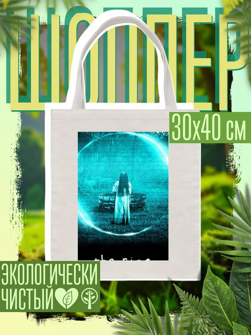 Шоппер Девочка из Кольца