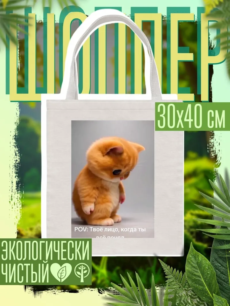 Шоппер Грустный котенок