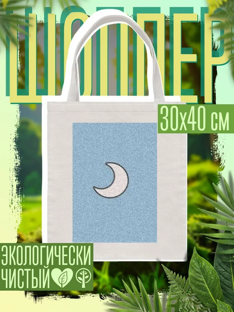 Шоппер Лунный свет