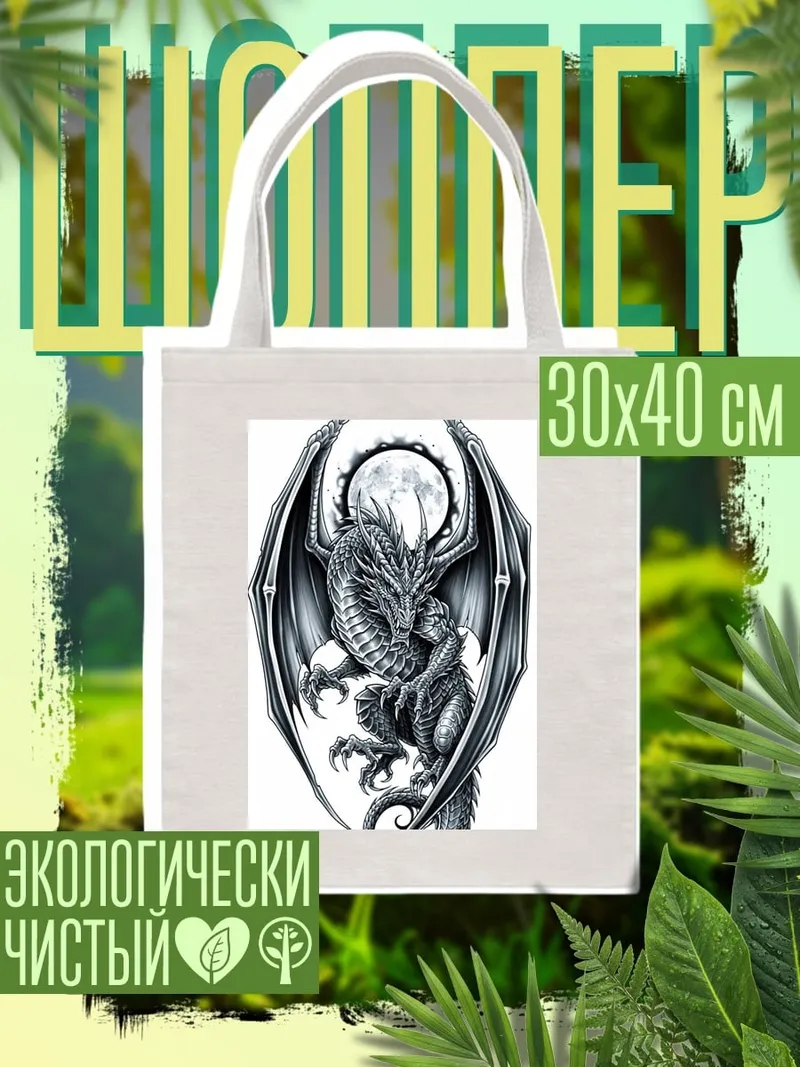 Шоппер Дракон и луна